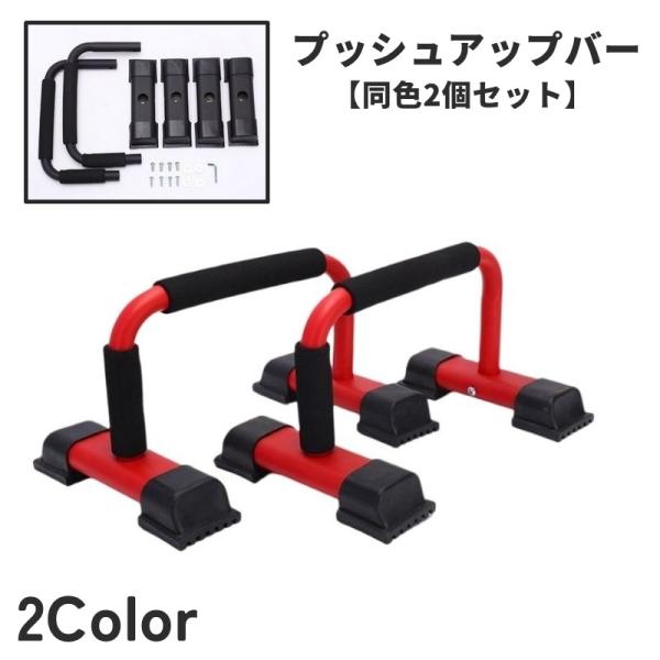 プッシュアップバー パラレットバー 同色2個セット 筋トレ器具 腕立て伏せ 上半身 大胸筋 体幹 トレーニング 室内 ストレッチ