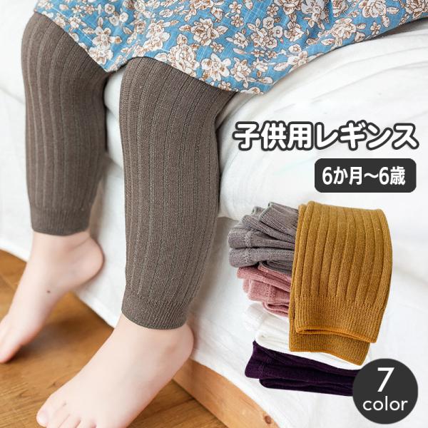 リブニットがおしゃれなベビー＆キッズ用レギンス。スカートやショートパンツに合わせて、可愛くコーデ☆【サイズについて】画像をご参照ください。【素材について】綿【カラーについて】生産ロットにより柄の出方や色の濃淡が異なる場合がございます。お使い...