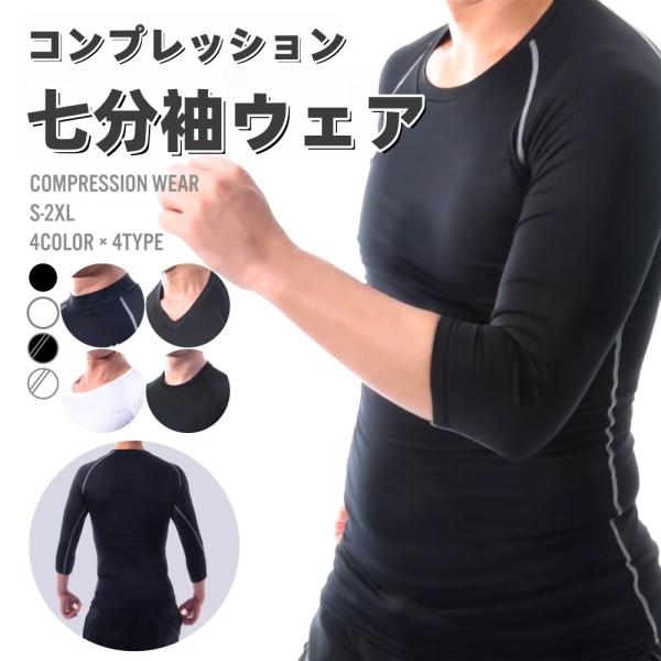 シンプルなメンズ用コンプレッションウエア。ジムなどの筋力トレーニングや、部活動をしている学生さん、外作業用のお仕事着やインナーとしてもおすすめです。下着としても使用可能な7分袖♪他のタイプやスポーツタイツも販売中です。＜＞内コードでご検索く...