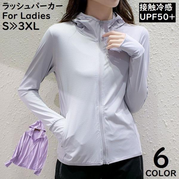 普段使いからスポーツ・アウトドアシーンでも♪ジップアップのレディース用ラッシュパーカーです。通気性・速乾性バッチリ☆接触冷感&amp;UPF50+で暑い季節も涼しく着れる◎【サイズについて】画像をご参照ください。【素材について】95%ポリエ...