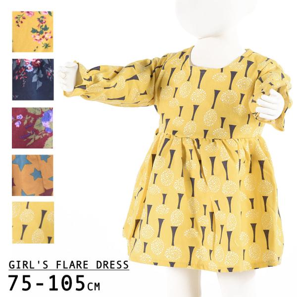 ふんわりかわいい女の子らしさ溢れるワンピースになります。絞った袖口とおしゃれなプリントが可愛さをアップしてくれます☆※ポーチはセットではありませんのでご注意ください※【サイズについて】画像を参照ください※メーカー側で採寸しております。多少の...