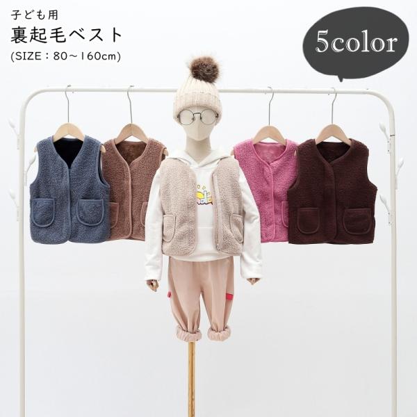 裏起毛のキッズ用ベスト。前部分はチャック式で、風のある日でもしっかりと閉めることが可能♪サイズが80〜160cmと幅広いので、色んな年齢・身長の方に対応。兄弟・姉妹・親子でのペアルックにオススメ。寒い時期のお出かけにぴったりのお洋服です！【...