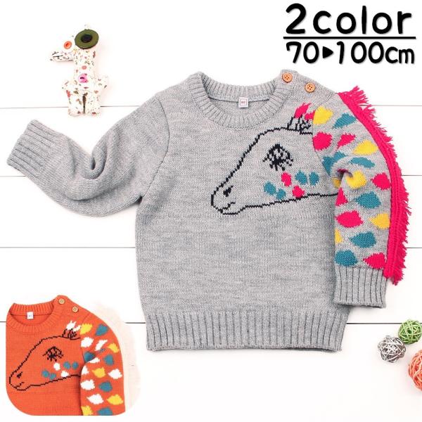 セーター ニット キリン 長袖 クルーネック プルオーバー 肩ボタン ベビー服 子供服 キッズ トップス 可愛い かわいい おもしろい ユニーク 秋