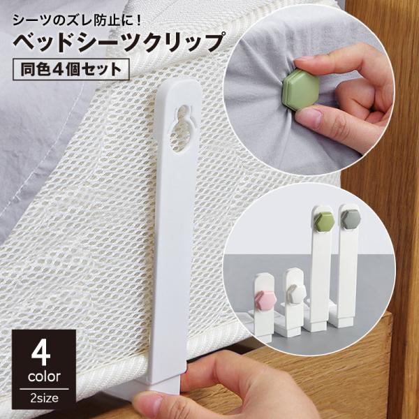 ベッドシーツのズレやシワの防止に役立つ！ベッドシーツクリップの同色4個セットです。マットレスの高さに合わせて2サイズからお選び下さい。【サイズについて】画像をご参照ください。【素材について】ABS【カラーについて】生産ロットにより柄の出方や...