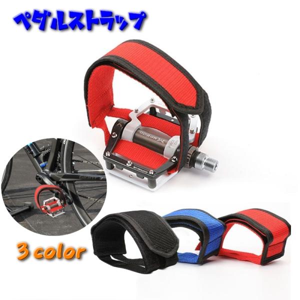 ロードバイクやクロスバイクなどのペダルやクリートにつけるペダルストラップです。ペダルと足がしっかりフィットするので、踏み外し予防になります。※ペア【２個セット】になります。【サイズについて】画像をご参照ください。【素材について】ナイロン【カ...