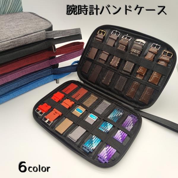 腕時計バンドケース 腕時計用 収納ケース ベルト収納 12本 メッシュ 見やすい アップルウォッチ 腕時計 充電ケーブル 持ち運び ファスナータイプ