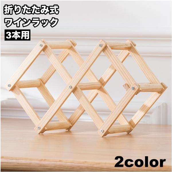 ワインラック3本用です。インテリアとしてもオススメのアイテム♪使わないときは折り畳んでコンパクトに収納できます◎※6本用も販売中です。【zak-01621-1】で検索してください。【サイズについて】画像をご参照ください。【素材について】木製...