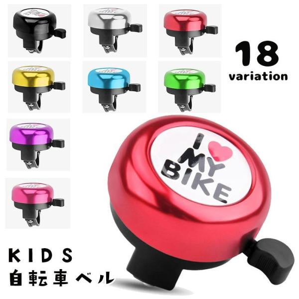 「I LOVE MY BIKE」のロゴがおしゃれな子供用自転車用ベル。お手持ちのプラスドライバーで簡単に取り付け可能です♪※取付可能径：直径21〜23mm以内【サイズについて】画像をご参照ください。【素材について】合金、プラスチック【カラー...