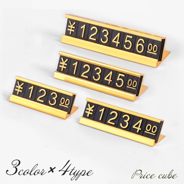 シンプルながらも高級感のあるプライスキューブです。数字ブロックを組み替えて価格を設定できます。百〜十万の位用のタイプからピッタリの長さを選べます。【サイズについて】画像をご参照ください。【素材について】合金、ABS【カラーについて】生産ロッ...
