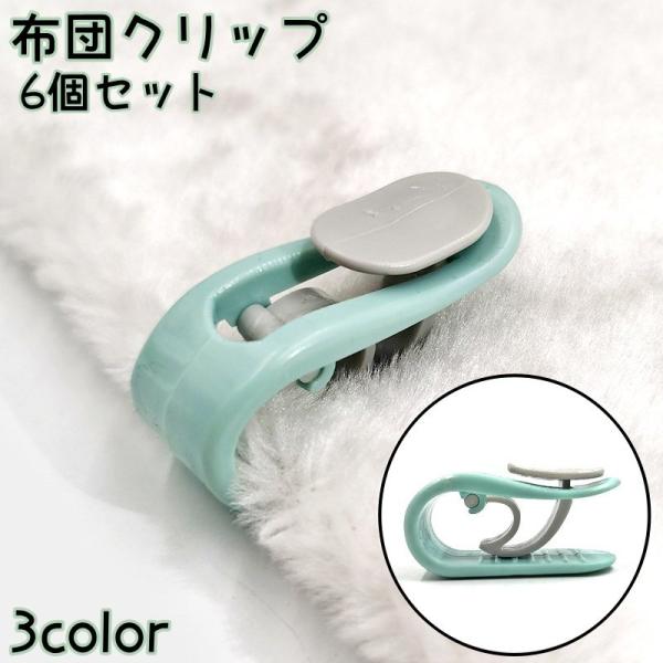 挟むだけで簡単に装着できて便利な固定クリップ同色6個セットです。布団のずれ落ち防止に◎【素材について】プラスチック【カラーについて】生産ロットにより柄の出方や色の濃淡が異なる場合がございます。お使いのモニターや撮影時の光の加減などにより画像...