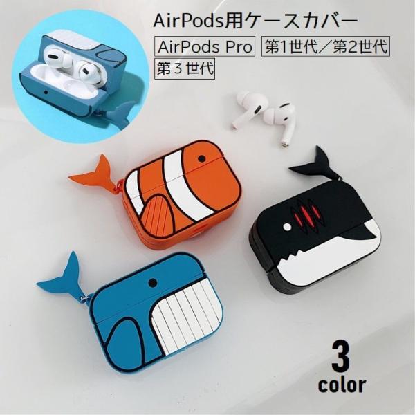 送料無料 イヤホンケースカバー AirPods用 エアーポッズ用 シリコン 保護ケース Pro 第1世代 第2世代 第3世代 ソフトケース 充電穴付き サカナ 傷防止 紛失防止 汚れ防止 可愛い
