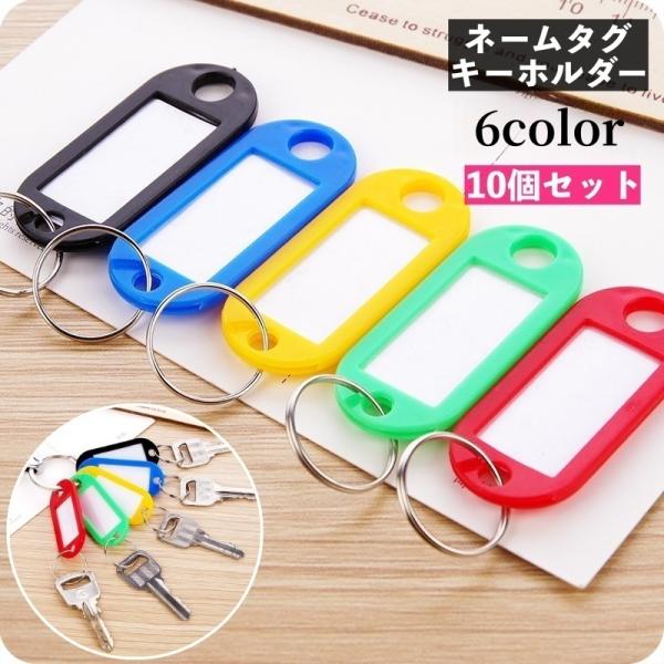 ネームタグ付きのキーホルダー10個セットです。内容を自由に書けるので、場面に合わせて使い分けOK♪鍵管理はもちろん旅行時の荷物などにも◎【サイズについて】画像をご参照ください。【素材について】PP、合金【カラーについて】生産ロットにより柄の...