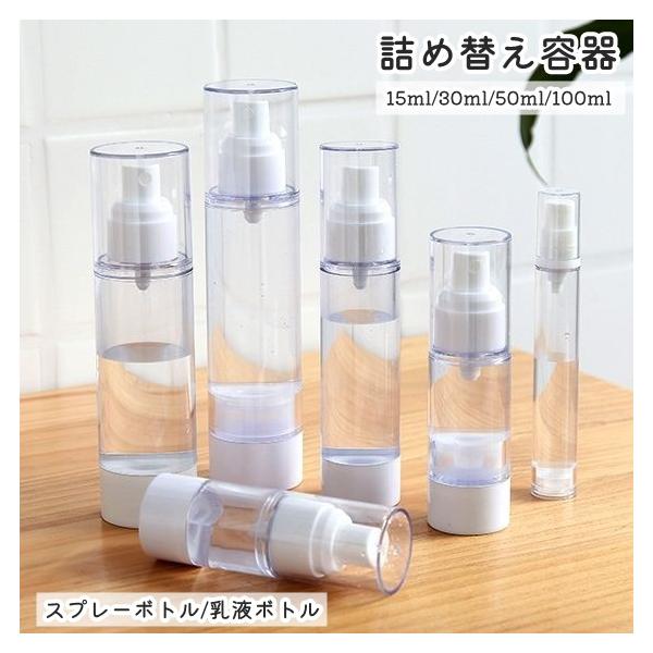 旅行に便利なポータブル向けの真空詰替え用ボトルです。テクスチャーによって使い分けられるのでスプレータイプ・乳液タイプからお選びいただけます◎クリアで中身が分かりやすく、フタ付きで衛生的です♪真空ですので残量が少なくなっても使い切りやすい♪※...
