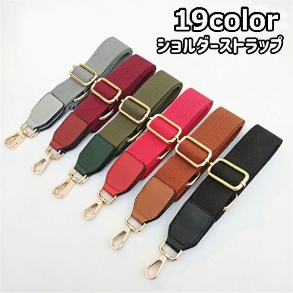 ショルダーストラップ ショルダーベルト 付け替え用 鞄用 肩紐 肩掛け