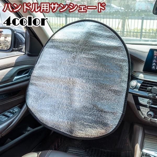 サンシェード ハンドルカバー 車用 カー用品 シルバーカラー アルミ 取り付け簡単 折りたたみ可能 日除け カーグッズ