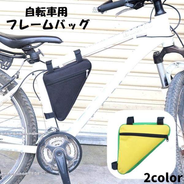 スマホや財布の収納に便利♪フレームにピッタリ装着できる、自転車用バッグです。面ファスナーで着脱も楽々です。【サイズについて】画像をご参照ください。【素材について】ポリエステル【カラーについて】生産ロットにより柄の出方や色の濃淡が異なる場合が...