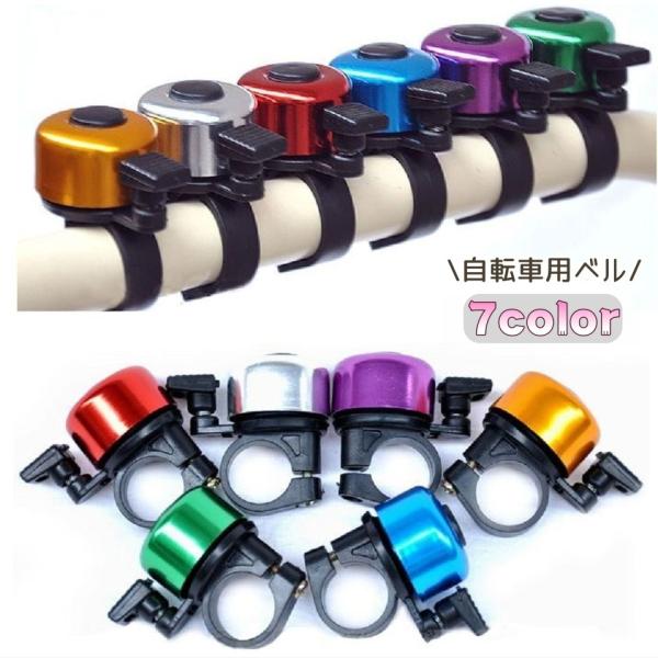 メタルカラーがおしゃれ♪自転車用ベルです。【サイズについて】画像をご参照ください。【素材について】アルミ合金、プラスチック【カラーについて】生産ロットにより柄の出方や色の濃淡が異なる場合がございます。お使いのモニターや撮影時の光の加減などに...