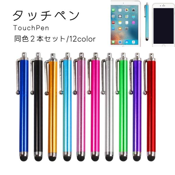 スマホやタブレット利用時に活躍するタッチペンです。イラストを描いたり画面を汚したくない時に役立ちます◎全12色。同色2本セットです☆【サイズについて】画像をご参照ください。【素材について】合金【カラーについて】生産ロットにより柄の出方や色の...