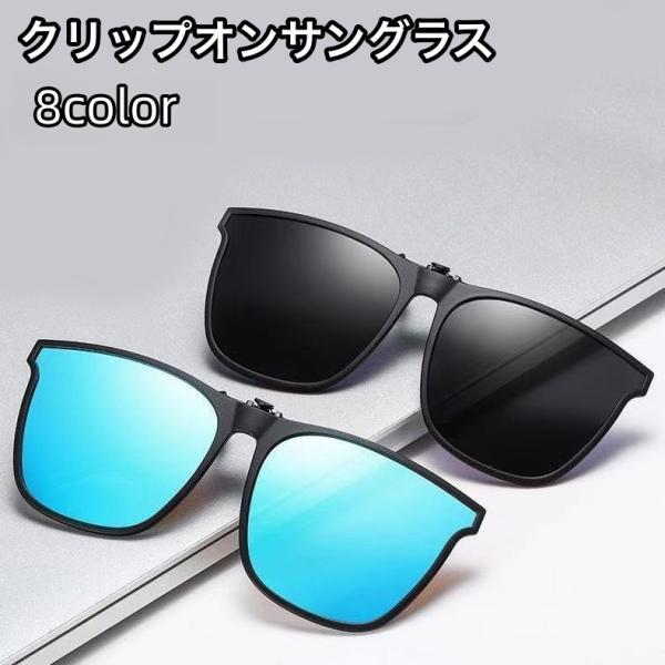 ユニセックスでお使い頂けるクリップオンサングラスです。度付きサングラスに買い替える必要なく、お手持ちのメガネに取り付けるだけ♪眩しい日差しを遮ってくれます◎【サイズについて】画像をご参照ください。【素材について】PC【カラーについて】生産ロ...