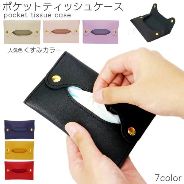 ティッシュケース ポケットティッシュ用 レザー調 ポケットティッシュ