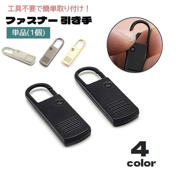 工具不要で簡単取り付け！バネタイプのファスナー用引き手(1個)です。バッグやポーチ、洋服のジッパーなど色々なアイテムで大活躍♪壊れたファスナーの応急処置・修理、ハンドメイドなど気軽にお使い頂けます◎※同色5個セットも販売中です。【zak-0...