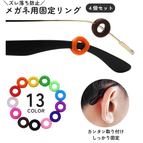 【メガネのずれ落ち、ツルのズレを防止するグッズです】メガネ用固定リング、同色4個(2ペア)セットです。メガネ用の固定リングは、ずれ落ち、前後のブレを防止します。取り付けもメガネの耳の当たる部分に差し込むだけとなっているので簡単に取り付けでき...