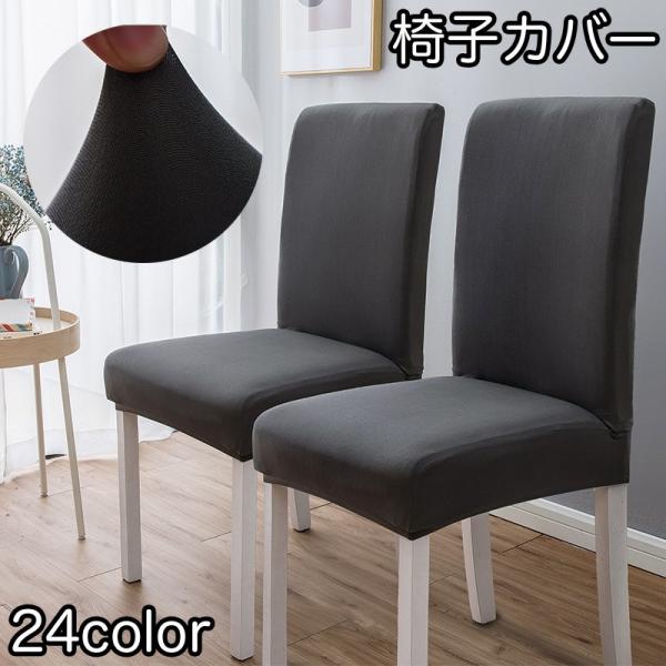 被せるだけの簡単装着できる椅子カバーです。お手軽に模様替えができます♪汚れの予防にも◎※他カラーも販売中です。【zak-05590-1】で検索してください。【サイズについて】画像をご参照ください。【素材について】ポリエステル【カラーについて...