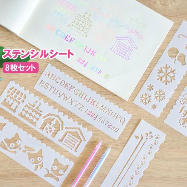 ステンシルシート 8枚セット ステンシルプレート 描画 テンプレート 絵図 製図 塗り絵 DIY 手帳 定規 アルファベット 数字 イラスト :zak-06224:KAWAeMON 通販 ステンシル8枚セット