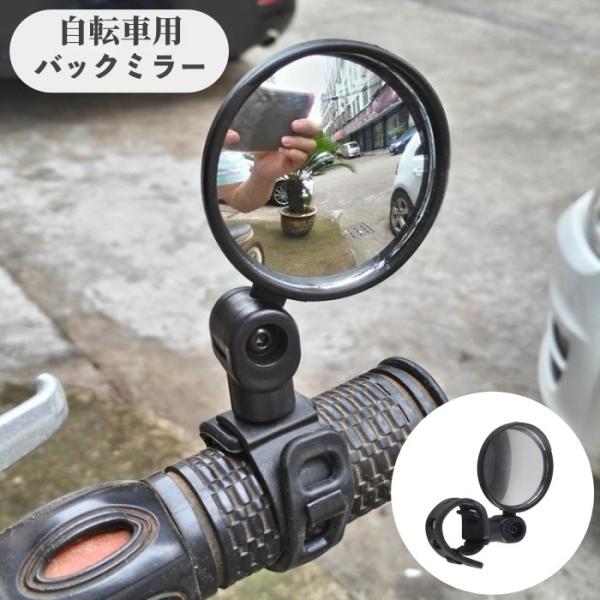 角度調節可能の左右兼用タイプ♪ハンドルに取り付ける、自転車用ミラーです。【サイズについて】画像をご参照ください。【素材について】プラスチック、シリコン他【カラーについて】生産ロットにより柄の出方や色の濃淡が異なる場合がございます。お使いのモ...