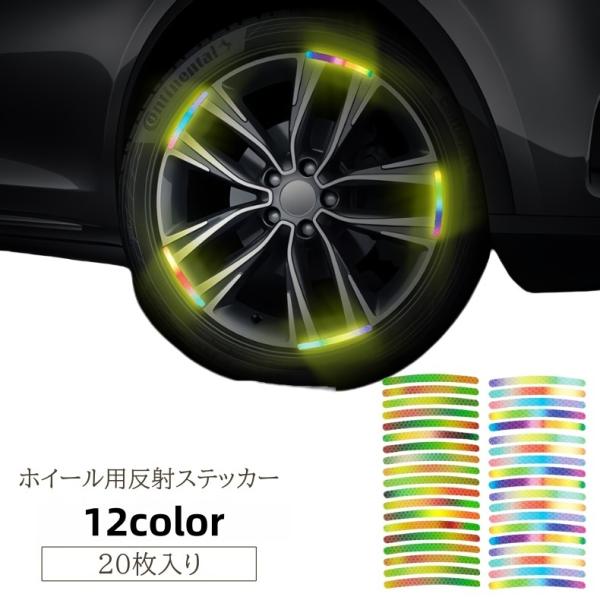 夜間や雨天時など、暗い道での安全対策に◎ホイール用反射ステッカー20枚入りです。【サイズについて】画像をご参照ください。【カラーについて】生産ロットにより柄の出方や色の濃淡が異なる場合がございます。お使いのモニターや撮影時の光の加減などによ...
