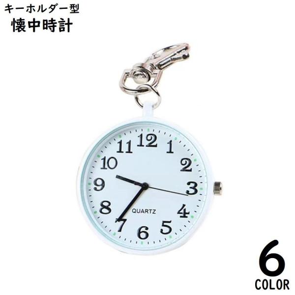 レディース／メンズ問わず使えるカジュアルデザイン♪電池式のナスカン付きクオーツ懐中時計です。バッグチャームにもオススメの軽量コンパクト＆薄型スリムのラウンドタイプ☆ちょっとしたプレゼントや、プチギフトにも◎※生産時期やロットにより文字盤のデ...