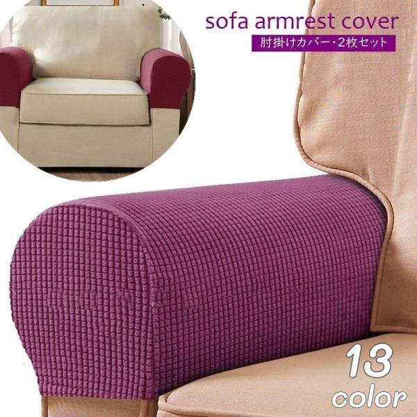 擦れや汚れ防止対策に◎ソファ用アームレストカバー、2枚組。高伸縮性で、色々な形状の肘掛にフィット♪※他のカラーもございます。zak-06522でご検索ください。【サイズについて】画像をご参照ください。【素材について】ポリエステル【カラーにつ...