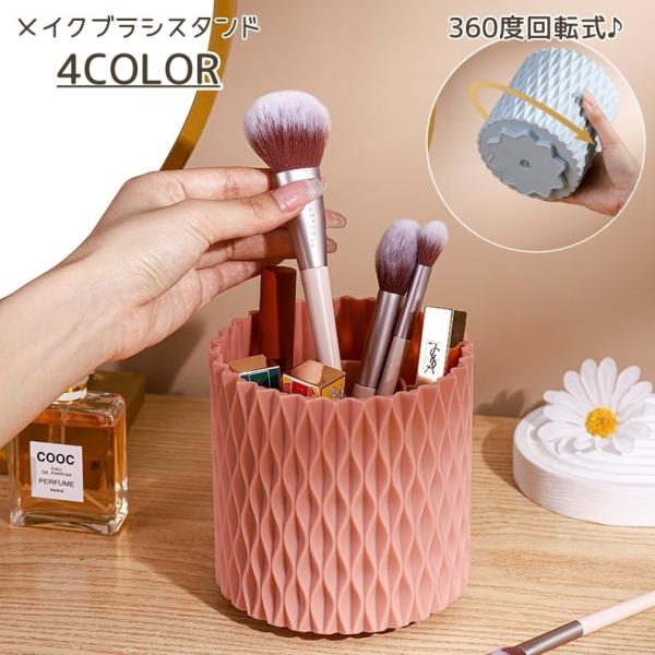 回転式なので使いやすい♪おしゃれなメイクブラシスタンドです。5マスに仕切られているので収納しやすく、ブラシの転倒も防げます◎【サイズについて】画像をご参照ください。【素材について】PP、PE【カラーについて】生産ロットにより柄の出方や色の濃...