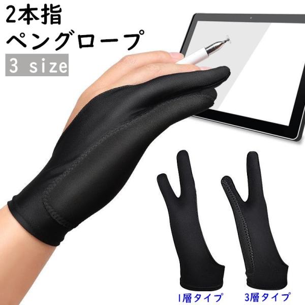 ペンタブレットや絵描き時におススメな2本指ペングローブ。1層タイプ、3層タイプの2種類。3層タイプは、スマホ・タブレット対応となっております。※単品（1枚）の販売となります。【サイズについて】画像をご参照ください。【カラーについて】生産ロッ...