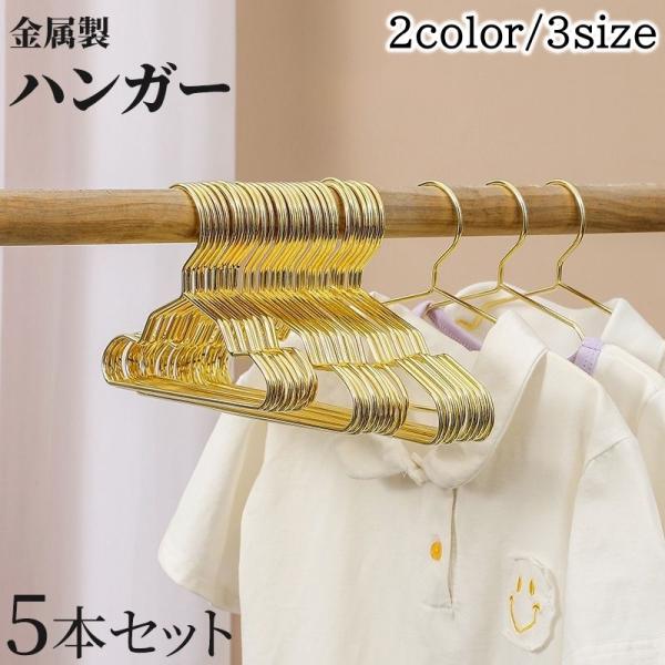 金属製ゴールド衣類ハンガー5本セット ハンガー 5本セット 物干しハンガー 衣類 収納 洗濯 金属製 頑丈