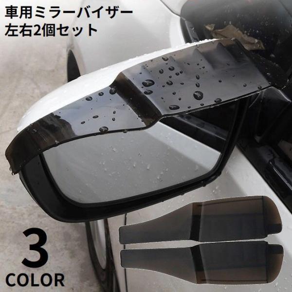 ミラーバイザー 左右2個セット 車用 ドアミラー サイドミラー 視界確保 防雨 雨よけ 雪除け 水滴 取り付け簡単 安全運転