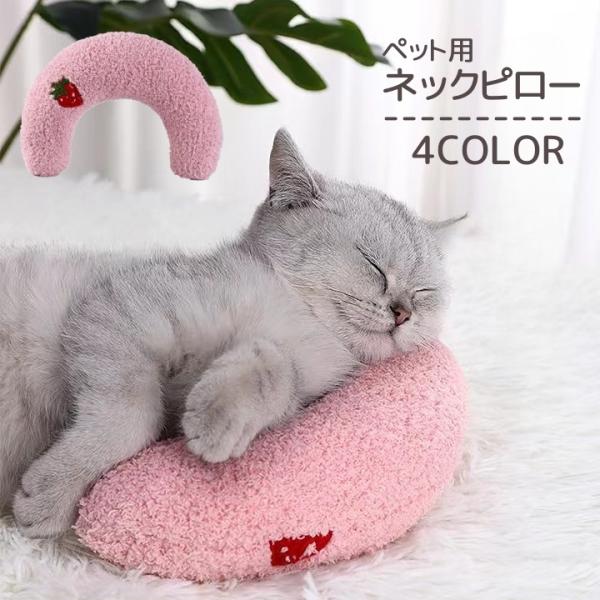 ペット用ネックピロー クッション U字型 首用クッション ペット用品 猫 犬 ヘッドレスト 首枕 お昼寝 フルーツ 果物 イチゴ サクランボ ピーチ