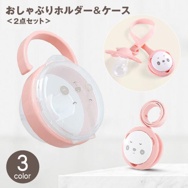 アニマルモチーフのデザインが可愛い♪おしゃぶりホルダー＆おしゃぶりケースの2点セットです。ホルダーの片側はクリップ式で、おしゃぶりの落下・紛失防止に役立ちます！ケースはベビーカーやバッグに取り付けられるので持ち運びの際も便利です◎【サイズに...