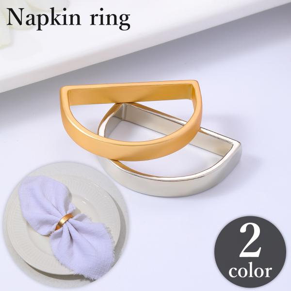 テーブルセッティングに欠かせないアイテム♪高級感のある金属製の半円形ナプキンリングです。【サイズについて】画像をご参照ください。【素材について】合金【カラーについて】生産ロットにより柄の出方や色の濃淡が異なる場合がございます。お使いのモニタ...