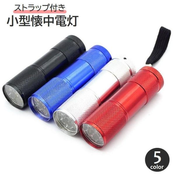 懐中電灯 ハンディライト ストラップ付き LEDライト ミニサイズ
