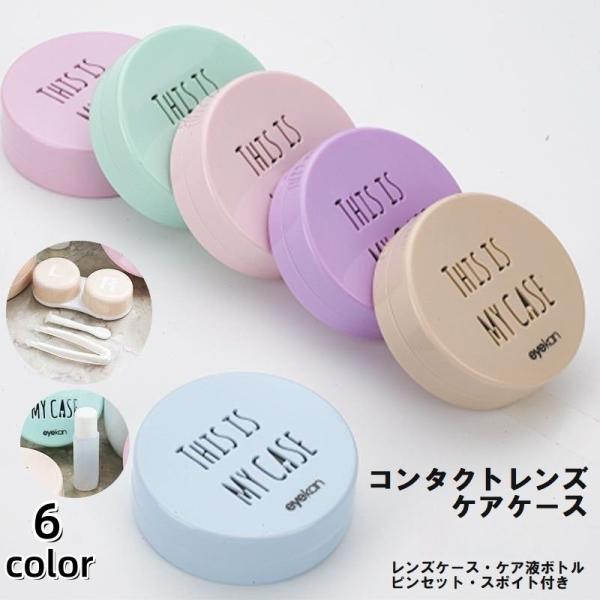 おしゃれなコンタクトレンズケアケースです。レンズケース、ケア液体ボトル、ピンセット、外すときに便利なスポイトがセットになっているので、旅行や通勤・通学の携帯用にピッタリです。【素材について】プラスチック【カラーについて】生産ロットにより柄の...