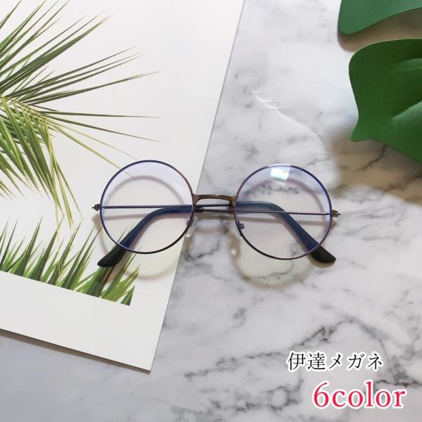 シンプルなラウンド型の伊達メガネ。シンプルながらおしゃれ感をワンランクアップする眼鏡です！同じデザインのサングラス（カラーレンズ）タイプもお取り扱い中です。【zak-09939-1】で検索してください。【サイズについて】画像をご参照ください...
