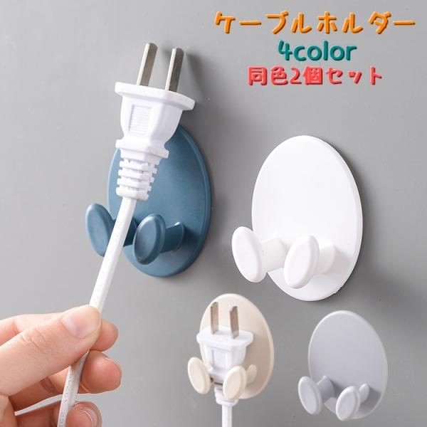 壁掛けタイプのケーブルホルダー同色2個セットです。粘着式なのでお好きな場所へ貼り付けるだけでご使用いただけます。コンセントやスマホの充電ケーブルなどゴチャゴチャを解消するアイテムです！【サイズについて】画像をご参照ください。【素材について】...