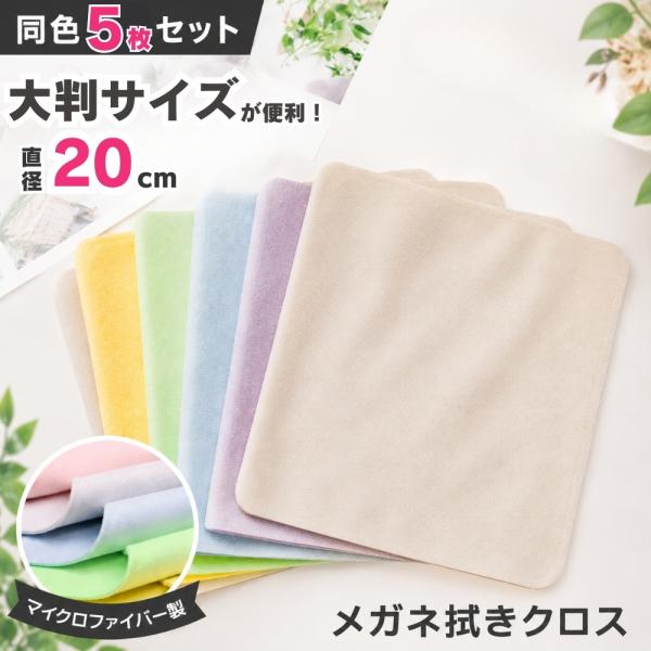 メガネ拭き 5枚セット 大判 20cm 眼鏡拭き クリーニングクロス