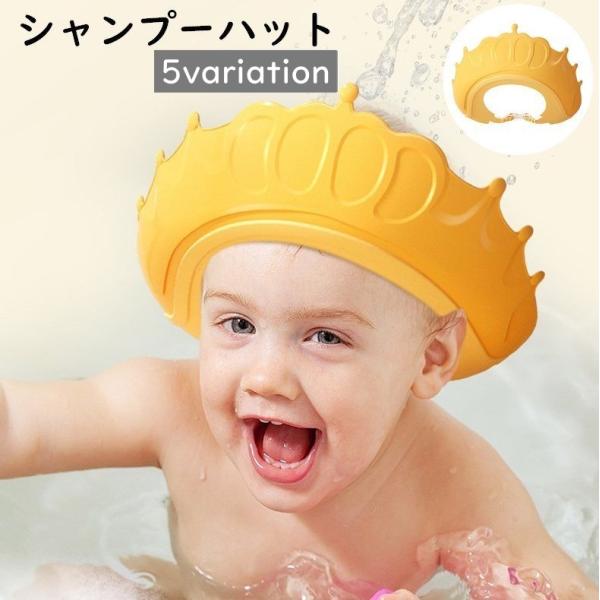 王冠・魚デザインがかわいいベビー、キッズ用のシャンプーハットです。伸縮性もあり、スナップボタンで大きさを調節できます◎【サイズについて】画像をご参照ください。【素材について】ポリプロピレン（PP）、他【カラーについて】生産ロットにより柄の出...