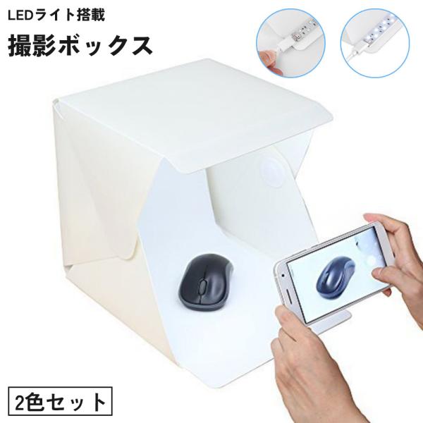 撮影ボックス 2色セット 撮影ブース ミニスタジオ 撮影テント スタジオボックス LEDライト搭載 USB 小型 小物用 折りたたみ 組み立て式 白