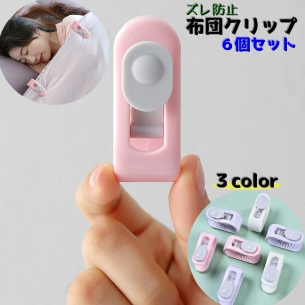 ワンタッチで取り付けられるズレ防止にオススメの布団クリップ6個セットです♪寝具固定はもちろん。カーテンにもお使いいただけます。【サイズについて】画像をご参照ください。【素材について】プラスチック【カラーについて】生産ロットにより柄の出方や色...