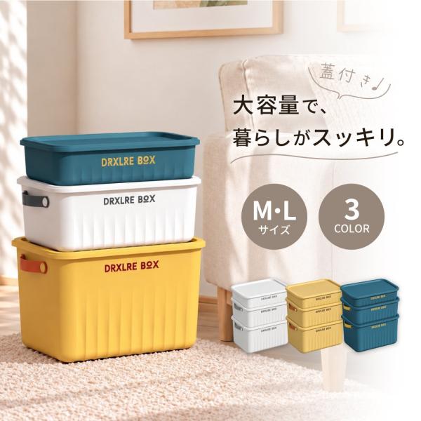 収納ボックス 収納ケース Mサイズ Lサイズ 大容量 蓋 ふた付き 積み重ね 衣装ケース おもちゃ箱 衣類 洋服 本 小物 クローゼット