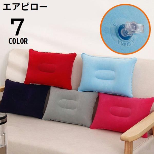 軽量＆コンパクト！持ち運び便利な優秀アイテム♪起毛生地の長方形エアピローです。長距離・夜行バスなどはもちろん、キャンプなどのアウトドア・ 防災グッズとしても◎【サイズについて】画像をご参照ください。【素材について】PVC他【カラーについて】...