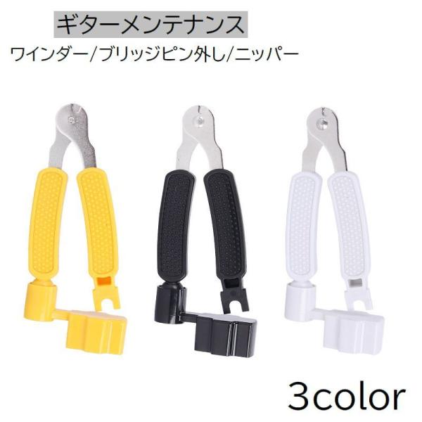 ギターのメンテナンスに。ペグ回し、弦ニッパー、ブリッジピン外しがひとつになった便利なアイテムです◎【素材について】ABS、ステンレス合金【カラーについて】生産ロットにより柄の出方や色の濃淡が異なる場合がございます。お使いのモニターや撮影時の...